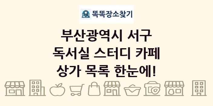 부산광역시 서구 독서실 스터디 카페 상가 목록 및 정보