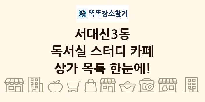 서대신3동 독서실 스터디 카페 상가 목록 및 정보