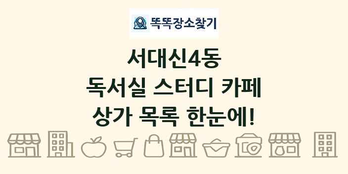 서대신4동 독서실 스터디 카페 상가 목록 및 정보