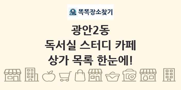 광안2동 독서실 스터디 카페 상가 목록 및 정보