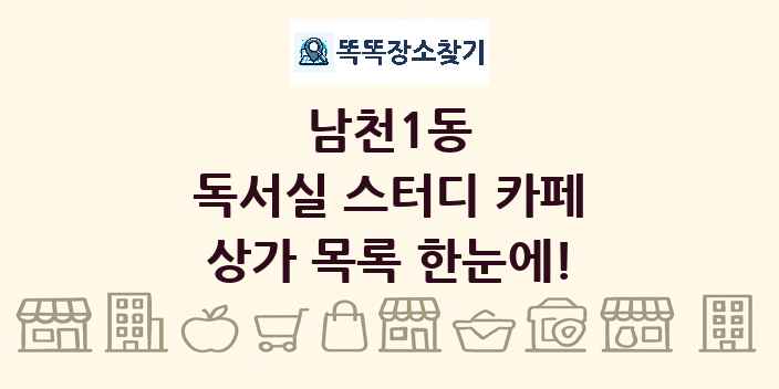 남천1동 독서실 스터디 카페 상가 목록 및 정보