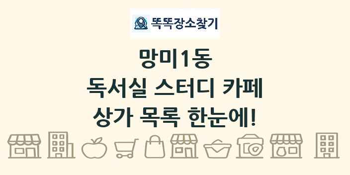 망미1동 독서실 스터디 카페 상가 목록 및 정보
