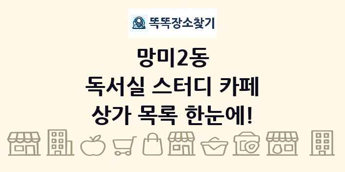 망미2동 독서실 스터디 카페 상가 목록 및 정보