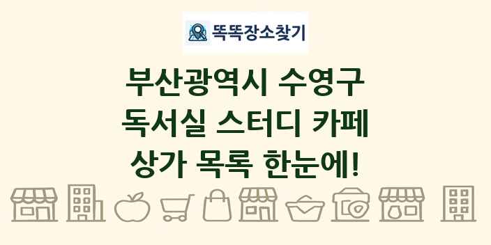 부산광역시 수영구 독서실 스터디 카페 상가 목록 및 정보