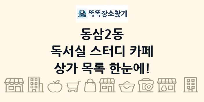 동삼2동 독서실 스터디 카페 상가 목록 및 정보