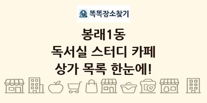봉래1동 독서실 스터디 카페 상가 목록 및 정보
