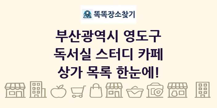 부산광역시 영도구 독서실 스터디 카페 상가 목록 및 정보