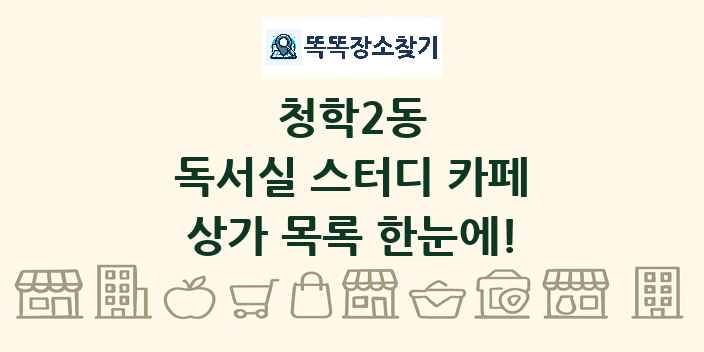 청학2동 독서실 스터디 카페 상가 목록 및 정보