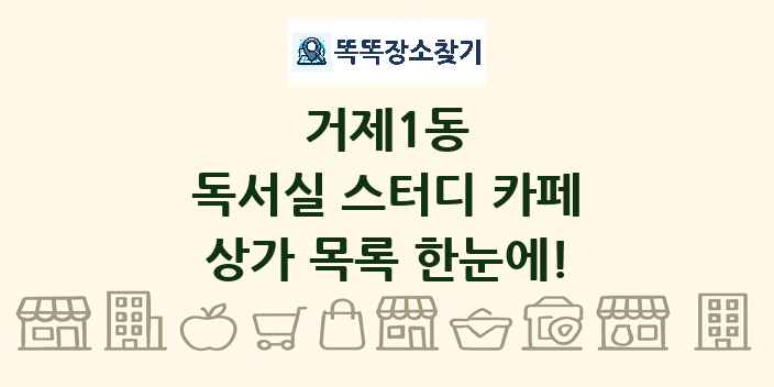 거제1동 독서실 스터디 카페 상가 목록 및 정보
