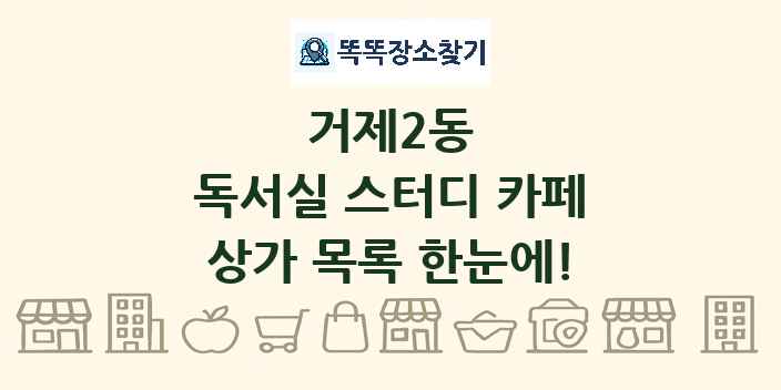 거제2동 독서실 스터디 카페 상가 목록 및 정보