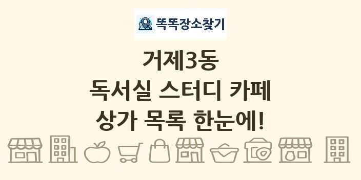 거제3동 독서실 스터디 카페 상가 목록 및 정보