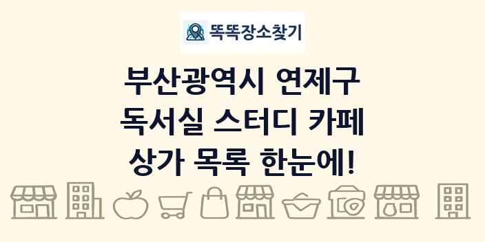 부산광역시 연제구 독서실 스터디 카페 상가 목록 및 정보