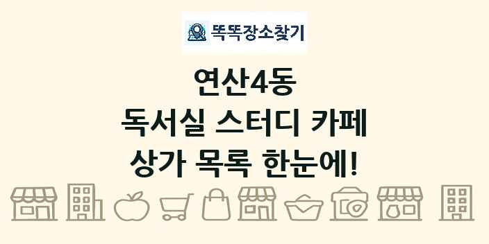 연산4동 독서실 스터디 카페 상가 목록 및 정보