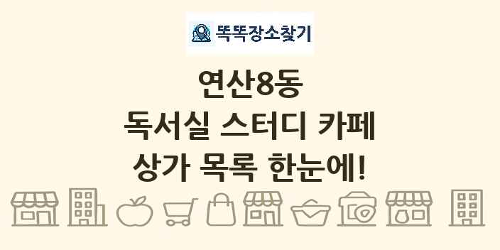 연산8동 독서실 스터디 카페 상가 목록 및 정보