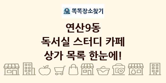 연산9동 독서실 스터디 카페 상가 목록 및 정보