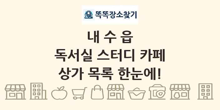 내수읍 독서실 스터디 카페 상가 목록 및 정보