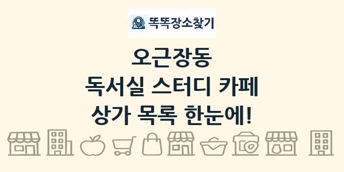 오근장동 독서실 스터디 카페 상가 목록 및 정보