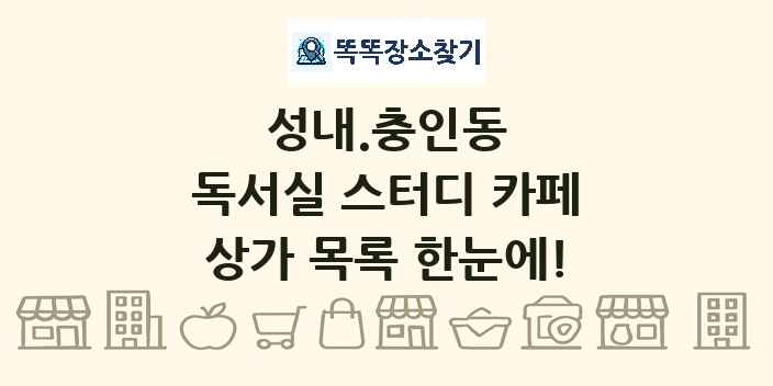 성내.충인동 독서실 스터디 카페 상가 목록 및 정보