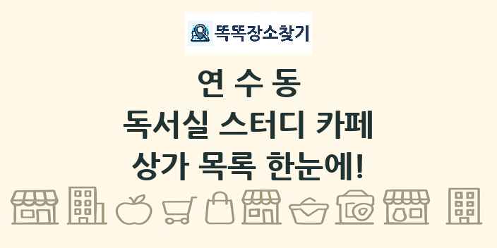 연수동 독서실 스터디 카페 상가 목록 및 정보