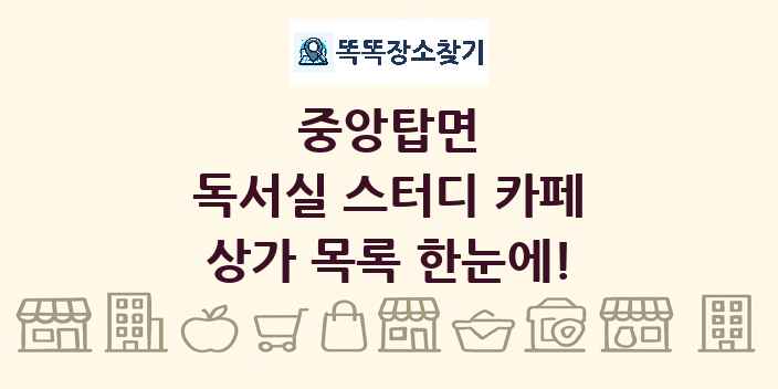 중앙탑면 독서실 스터디 카페 상가 목록 및 정보