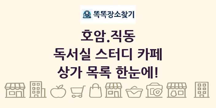 호암.직동 독서실 스터디 카페 상가 목록 및 정보