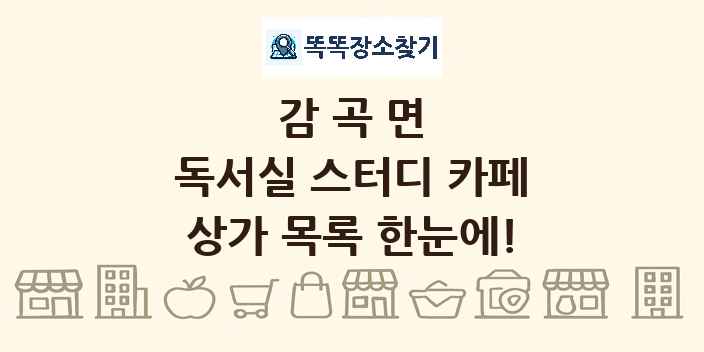 감곡면 독서실 스터디 카페 상가 목록 및 정보