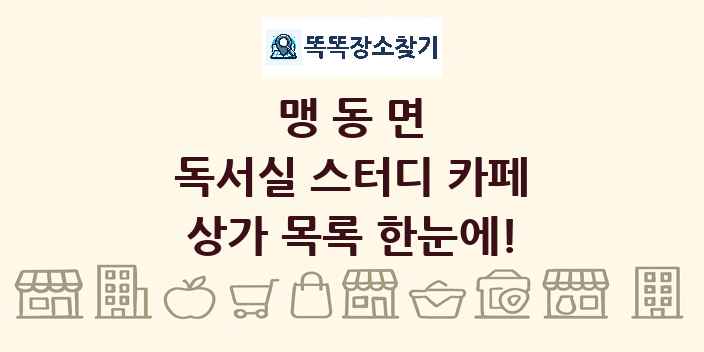 맹동면 독서실 스터디 카페 상가 목록 및 정보