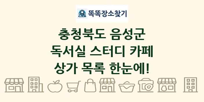 충청북도 음성군 독서실 스터디 카페 상가 목록 및 정보
