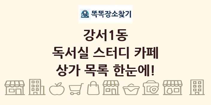 강서1동 독서실 스터디 카페 상가 목록 및 정보