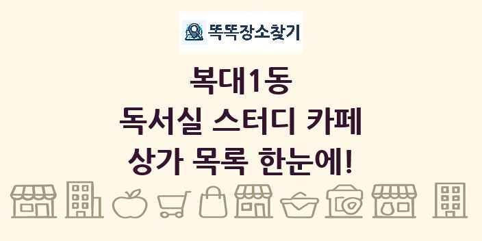 복대1동 독서실 스터디 카페 상가 목록 및 정보