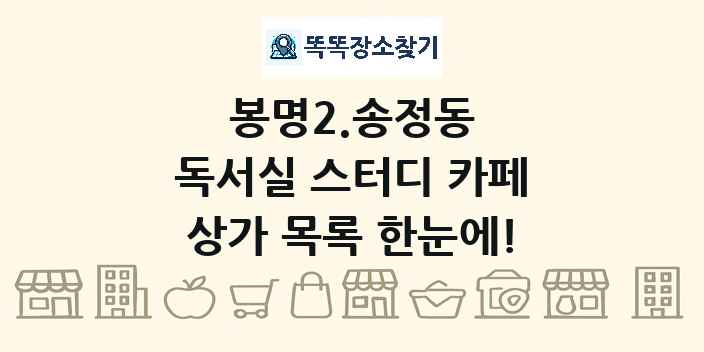 봉명2.송정동 독서실 스터디 카페 상가 목록 및 정보
