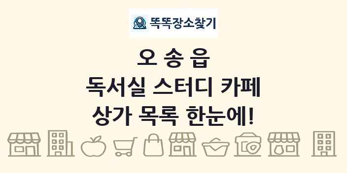 오송읍 독서실 스터디 카페 상가 목록 및 정보