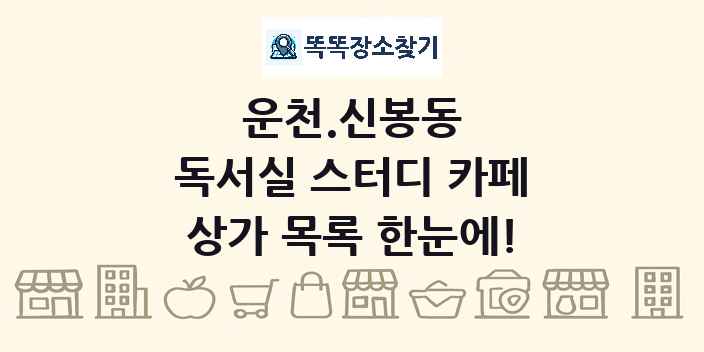 운천.신봉동 독서실 스터디 카페 상가 목록 및 정보