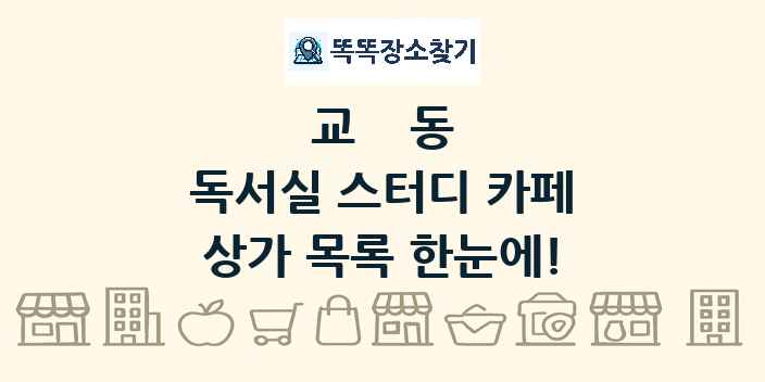 교동 독서실 스터디 카페 상가 목록 및 정보
