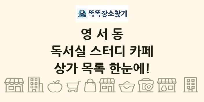 영서동 독서실 스터디 카페 상가 목록 및 정보