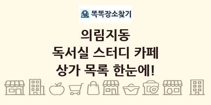 의림지동 독서실 스터디 카페 상가 목록 및 정보