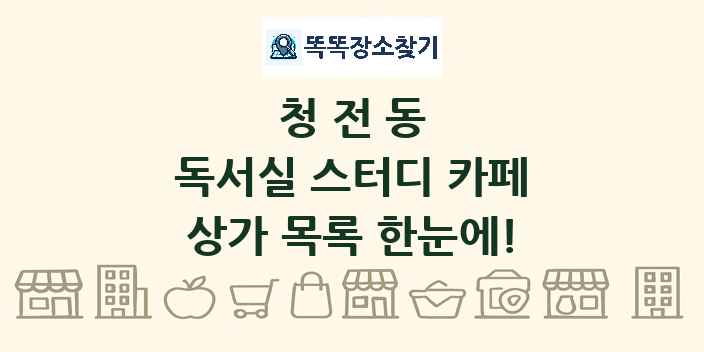 청전동 독서실 스터디 카페 상가 목록 및 정보