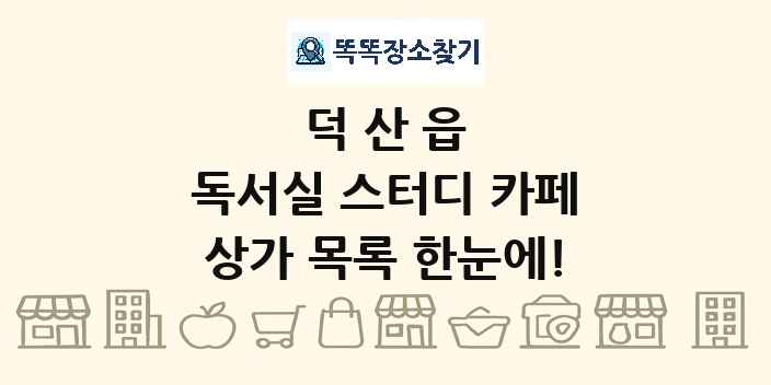 덕산읍 독서실 스터디 카페 상가 목록 및 정보