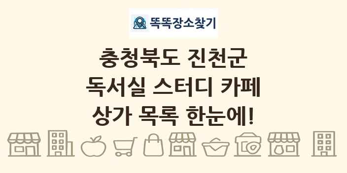 충청북도 진천군 독서실 스터디 카페 상가 목록 및 정보