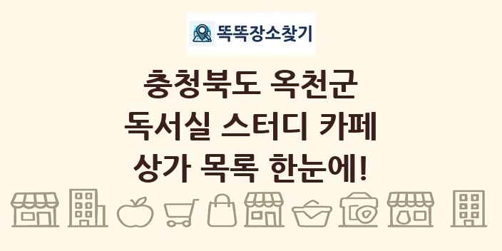 충청북도 옥천군 독서실 스터디 카페 상가 목록 및 정보