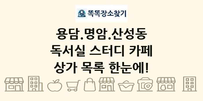 용담.명암.산성동 독서실 스터디 카페 상가 목록 및 정보