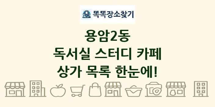 용암2동 독서실 스터디 카페 상가 목록 및 정보