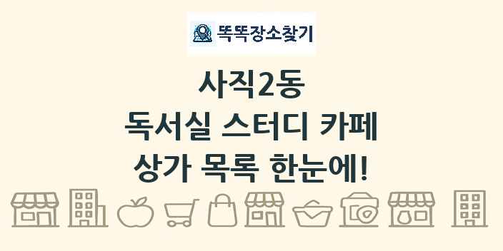 사직2동 독서실 스터디 카페 상가 목록 및 정보