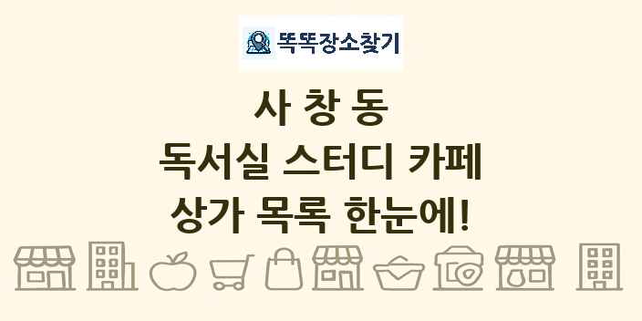 사창동 독서실 스터디 카페 상가 목록 및 정보