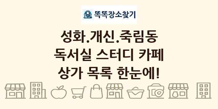 성화.개신.죽림동 독서실 스터디 카페 상가 목록 및 정보