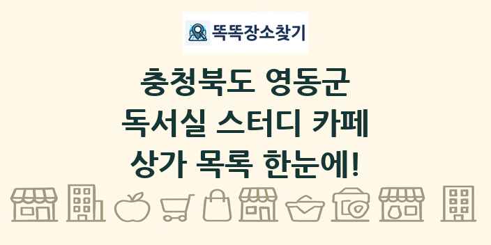 충청북도 영동군 독서실 스터디 카페 상가 목록 및 정보