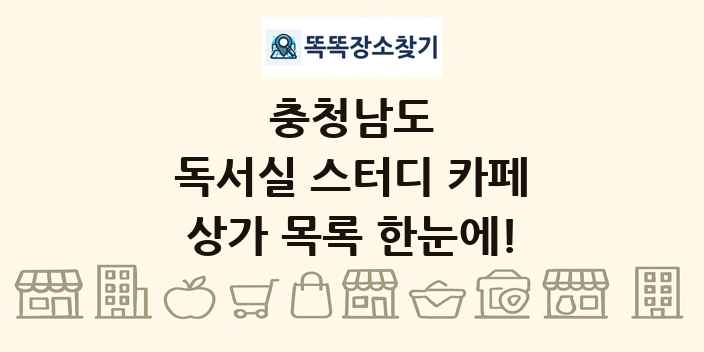 충청남도 독서실 스터디 카페 상가 목록 및 정보