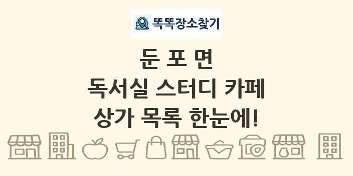 둔포면 독서실 스터디 카페 상가 목록 및 정보