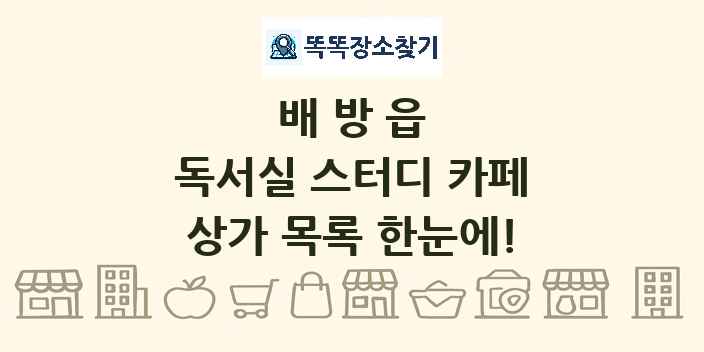 배방읍 독서실 스터디 카페 상가 목록 및 정보