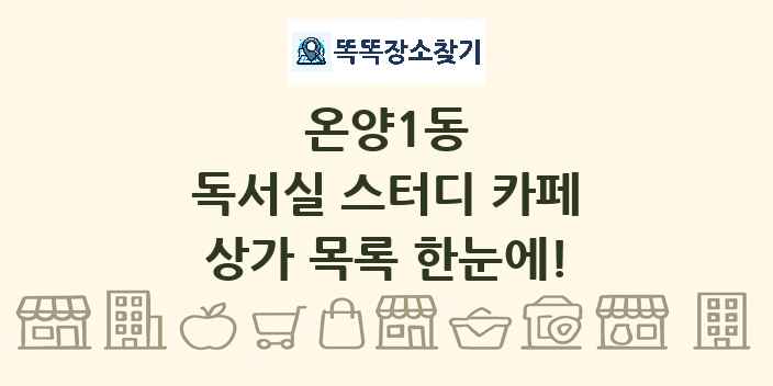 온양1동 독서실 스터디 카페 상가 목록 및 정보